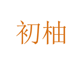初柚 第9类科学仪器商标图样