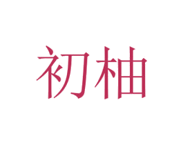 初柚 第11类家用电器商标图样