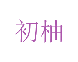 初柚 第12类运输工具商标图样