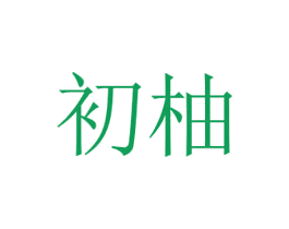 初柚 第32类啤酒饮料商标图样