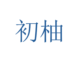 初柚 第42类技术服务商标图样