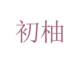 初柚 第43类餐饮酒店商标图样