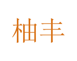 柚丰 第3类化妆品商标图样