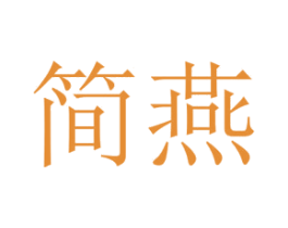 简燕 第21类厨房洁具商标图样