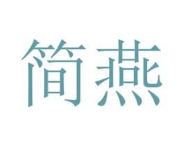 简燕 第24类布料床单商标图样