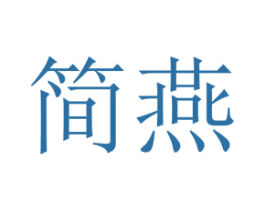 简燕 第41类教育娱乐商标图样