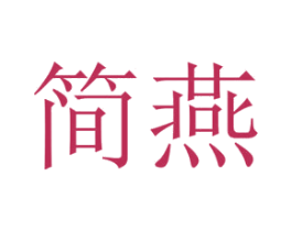 简燕 第42类技术服务商标图样
