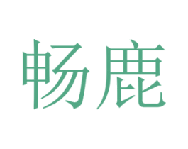 畅鹿 第5类医药商标图样