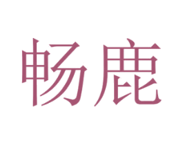 畅鹿 第20类家具商标图样