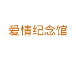 爱情纪念馆 第35类广告贸易商标图样