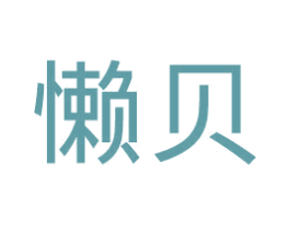 懒贝 第43类餐饮酒店商标图样