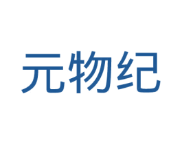元物纪 第5类医药商标图样