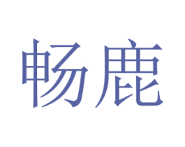 畅鹿 第21类厨房洁具商标图样
