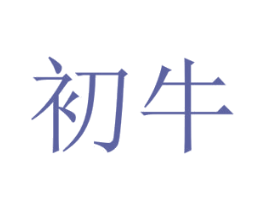 初牛 第12类运输工具商标图样