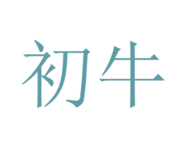 初牛 第16类办公工具商标图样