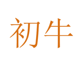 初牛 第20类家具商标图样
