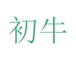 初牛 第28类体育玩具商标图样