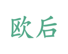 欧后 第5类医药商标图样