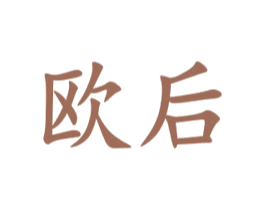 欧后 第9类科学仪器商标图样