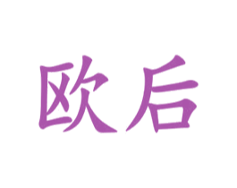 欧后 第12类运输工具商标图样