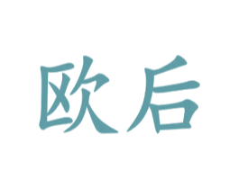 欧后 第16类办公工具商标图样