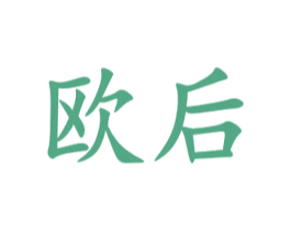 欧后 第18类皮革箱包商标图样