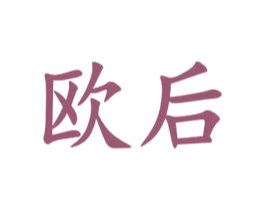欧后 第19类建筑材料商标图样