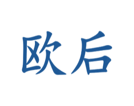 欧后 第21类厨房洁具商标图样