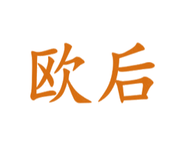 欧后 第32类啤酒饮料商标图样