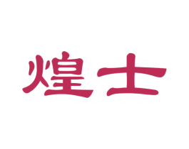 煌士 第29类食品商标图样