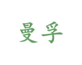 曼孚 第12类运输工具商标图样