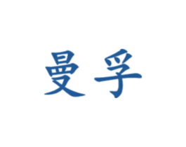 曼孚 第14类珠宝钟表商标图样