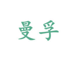 曼孚 第20类家具商标图样