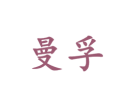 曼孚 第41类教育娱乐商标图样
