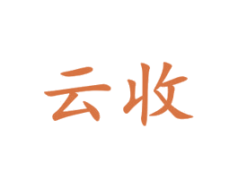 云收 第3类化妆品商标图样