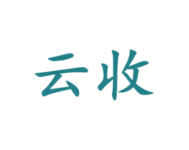 云收 第10类医疗器械商标图样