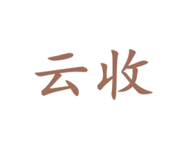 云收 第20类家具商标图样