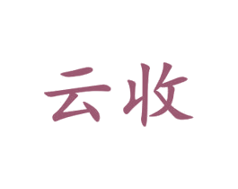 云收 第21类厨房洁具商标图样