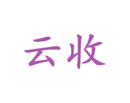 云收 第29类食品商标图样