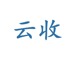 云收 第34类烟草烟具商标图样