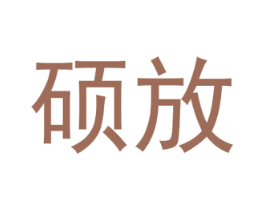 硕放 第30类小食配料商标图样