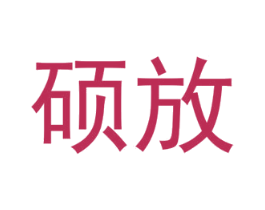 硕放 第32类啤酒饮料商标图样