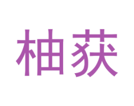 柚获 第8类手工器械商标图样