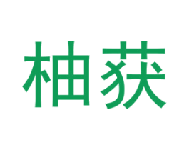 柚获 第14类珠宝钟表商标图样