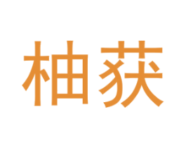 柚获 第20类家具商标图样