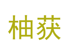 柚获 第24类布料床单商标图样