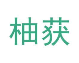 柚获 第41类教育娱乐商标图样
