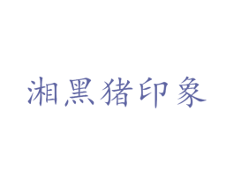 湘黑猪印象 第16类办公工具商标图样
