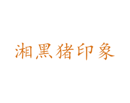 湘黑猪印象 第21类厨房洁具商标图样