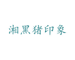 湘黑猪印象 第35类广告贸易商标图样